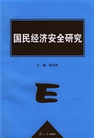 国民经济安全研究