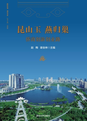 昆山玉 燕归巢——侨
