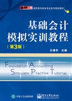 基础会计模拟实训教程