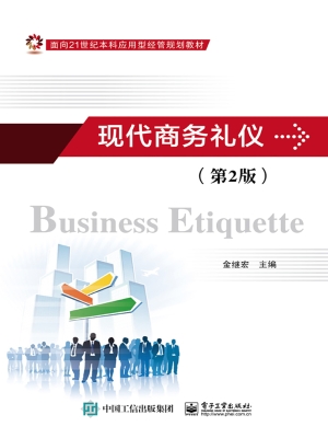 现代商务礼仪