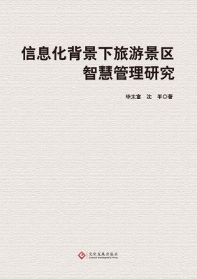 信息化背景下旅游景区