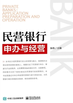 民营银行申办与经营
