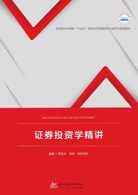 证券投资学精讲
