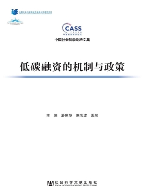 低碳融资的机制与政策