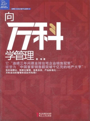 向万科学管理