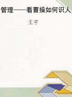管理——看曹操如何识