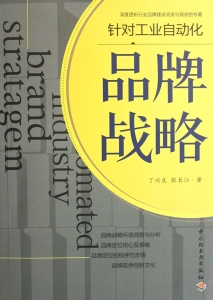 品牌战略——面对工业