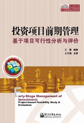 投资项目前期管理——