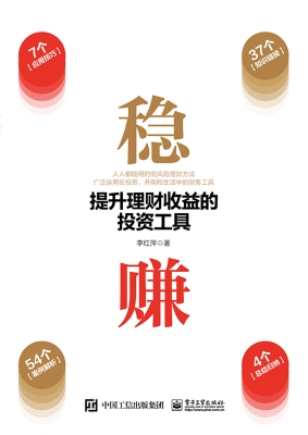 稳赚——提升理财收益