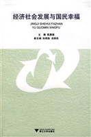 经济社会发展与国民幸