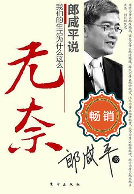 郎咸平说——我们的生