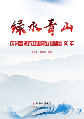 绿水青山——庆祝普洱