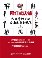 网红式店铺——内容营