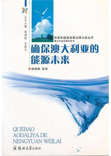确保澳大利亚的能源未