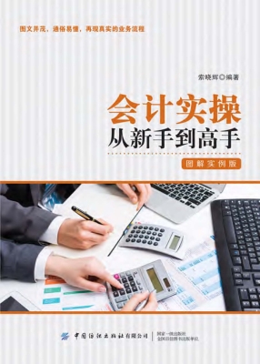 会计实操从新手到高手