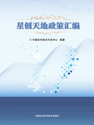 星创天地政策汇编