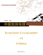 中国旅游地理