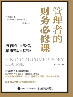 管理者的财务必修课—