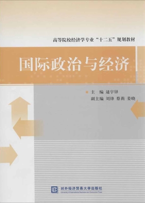 国际政治与经济