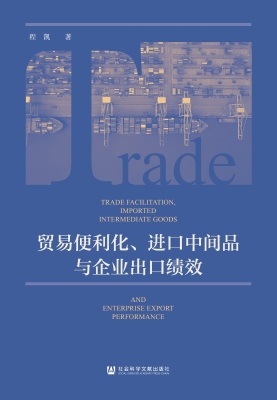 贸易便利化、进口中间
