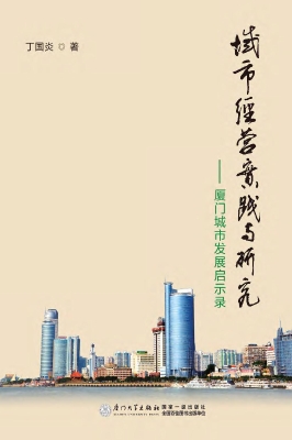 城市经营实践与研究—