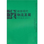 湖南现代物流发展研究