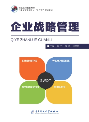 企业战略管理