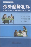 涉外商务礼仪