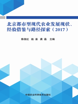 北京都市型现代农业发