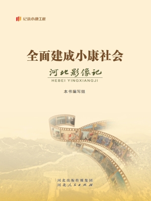 全面建成小康社会河北