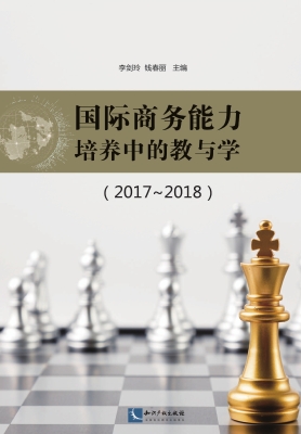 国际商务能力培养中的