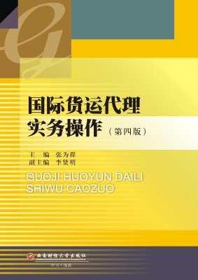 国际货运代理实务操作