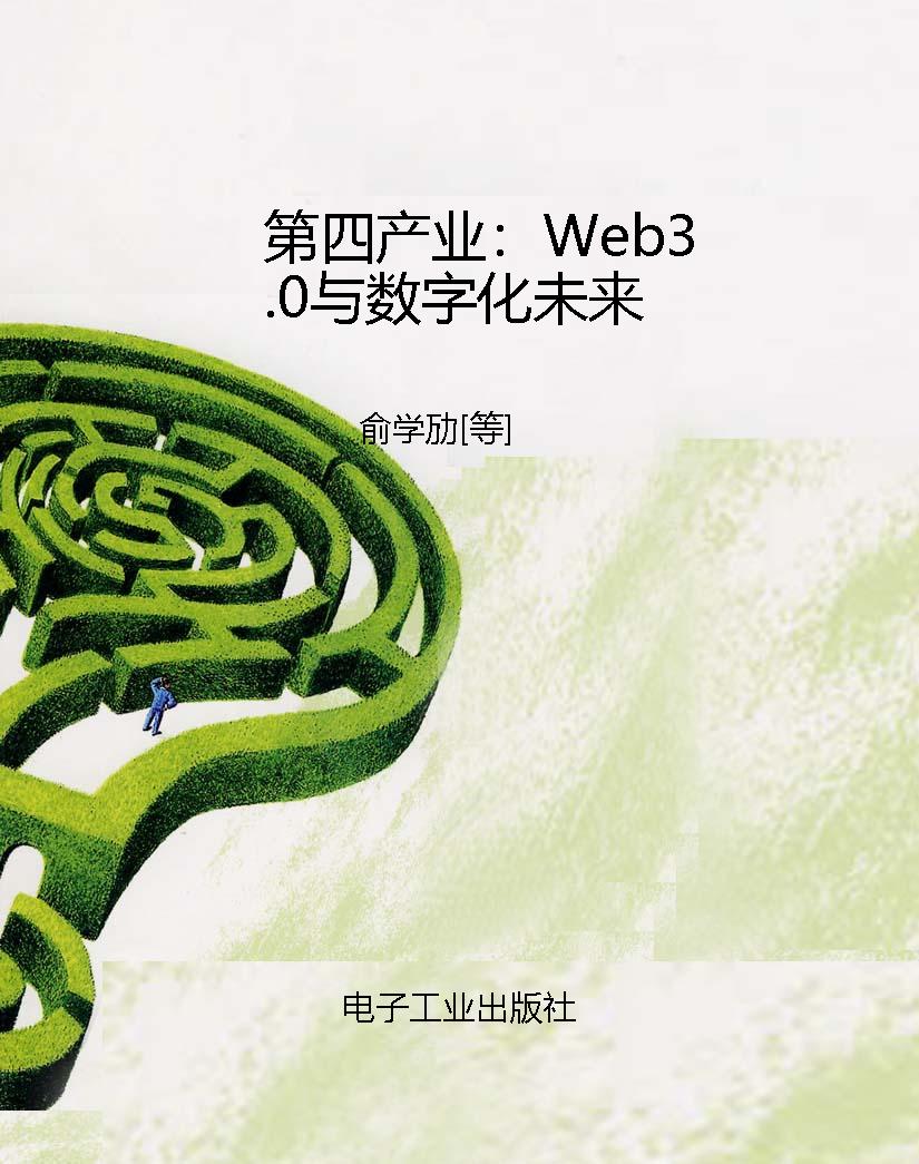 第四产业：Web3.0与数字