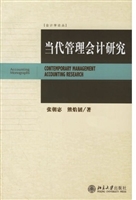 当代管理会计研究