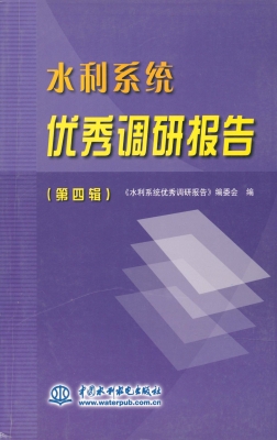 水利系统优秀调研报告