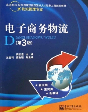 电子商务物流