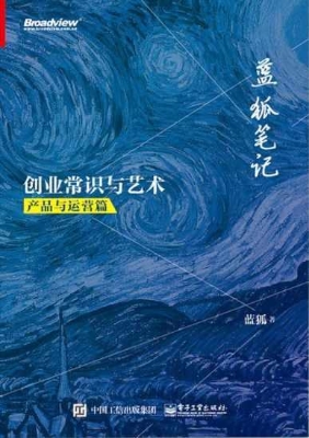蓝狐笔记——创业常识