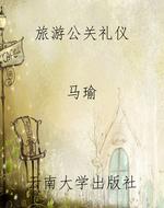 旅游公关礼仪