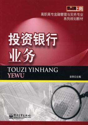 投资银行业务