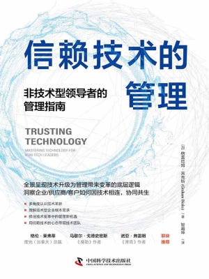 信赖技术的管理：非技术