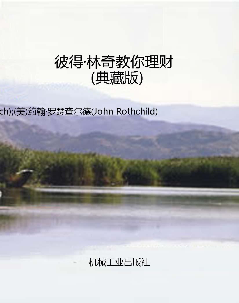彼得·林奇教你理财（典