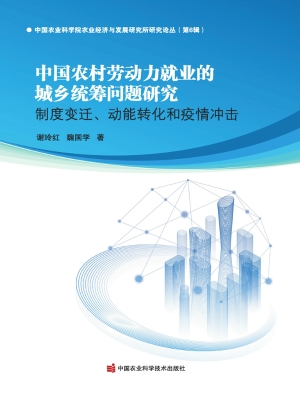 中国农村劳动力就业的