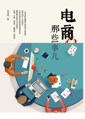 电商那些事儿