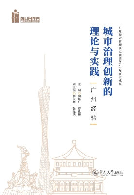 城市治理创新的理论与