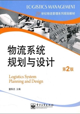 物流系统规划与设计