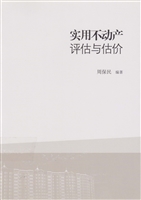 实用不动产评估与估价