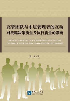 高管团队与中层管理者