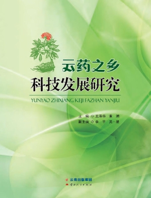 云药之乡科技发展研究