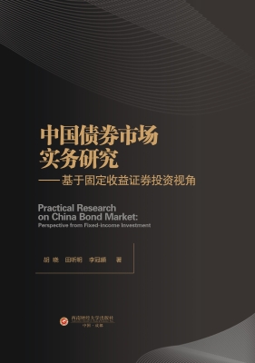 中国债券市场实务研究