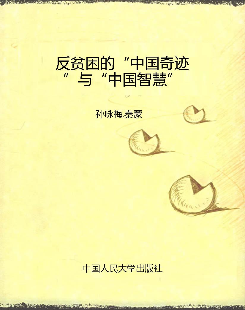 反贫困的“中国奇迹”